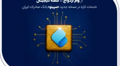 از وام ازدواج تا سفته دیجیتال؛ خدمات تازه در نسخه جدید «سپینو» بانک صادرات ایران
