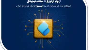 از وام ازدواج تا سفته دیجیتال؛ خدمات تازه در نسخه جدید «سپینو» بانک صادرات ایران

