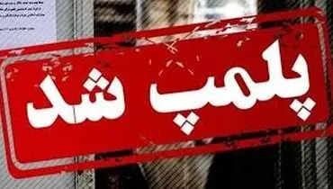 ماجرای خبرساز پلمب یک نمایشگاه در تهران
