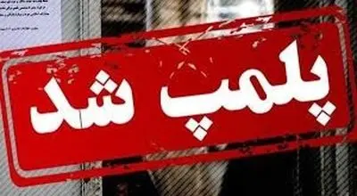 ماجرای خبرساز پلمب یک نمایشگاه در تهران
