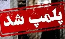 ماجرای خبرساز پلمب یک نمایشگاه در تهران
