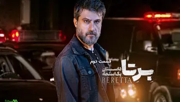 اسامی بازیگران سریال «برتا؛ داستان یک اسلحه» اعلام شد
