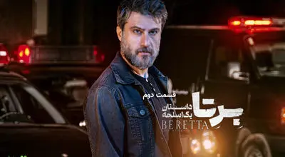 اسامی بازیگران سریال «برتا؛ داستان یک اسلحه» اعلام شد
