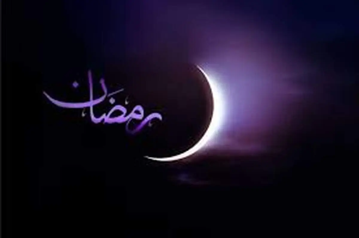 
اعمال شب و روز  ماه رمضان؛ ۶ عمل برای افزایش روزی!
