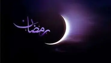 
اعمال شب و روز  ماه رمضان؛ ۶ عمل برای افزایش روزی!
