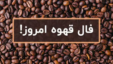 فال قهوه امروز شنبه ۱۸ اسفند ۱۴۰۳ 