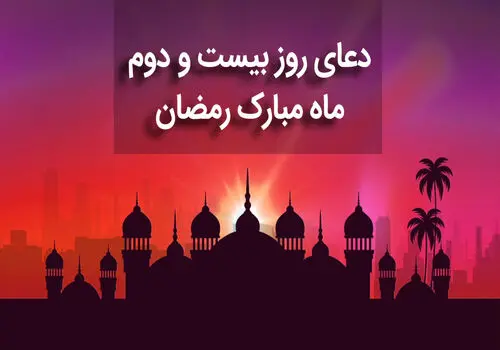 دعای روز بیست و چهارم ماه مبارک رمضان+ صوت و متن و ترجمه
