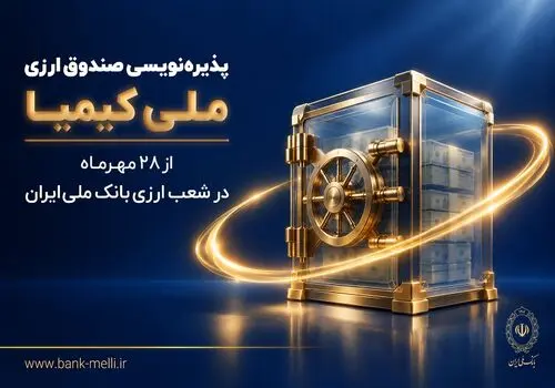 راهنمای سرمایه‌گذاری در صندوق ارزی «ملی کیمیا» / از شرایط خرید تا نحوه محاسبه و‌ پرداخت