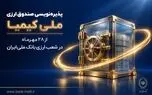 پذیره‌نویسی صندوق ارزی «ملی کیمیا» از ۲۸ مهرماه در شعب ارزی بانک ملی ایران+ لیست شعب ارزی