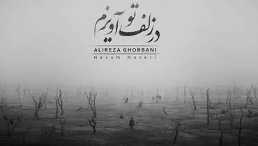 قطعه عارفانه «در زلف تو آویزم»با صدای علیرضا قربانی+موزیک‌ویدئو