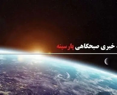 بسته خبری صبحانه پارسینه؛ از سفر عراقچی به عربستان تا واکنش پزشکیان به ادعاهای  تغییر نام خلیج فارس 