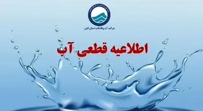 قطعی آب 5 ساعته شد؟/ مردم این مناطق منتظر باشند