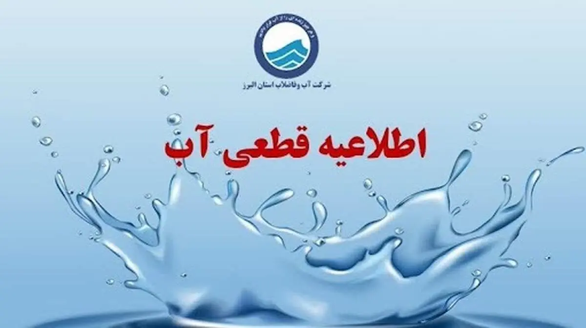 قطعی آب 5 ساعته شد؟/ مردم این مناطق منتظر باشند