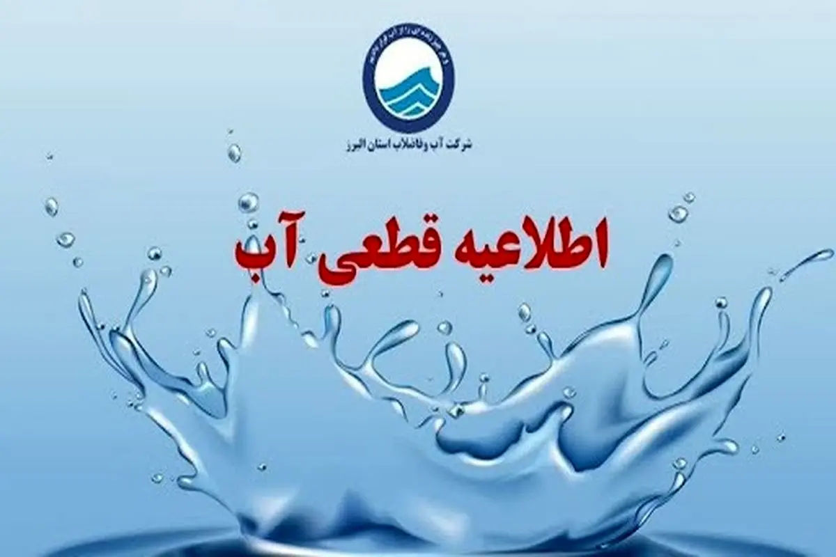 قطعی آب 5 ساعته شد؟/ مردم این مناطق منتظر باشند