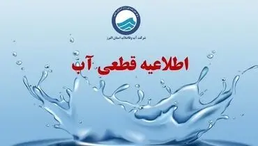 قطعی آب 5 ساعته شد؟/ مردم این مناطق منتظر باشند
