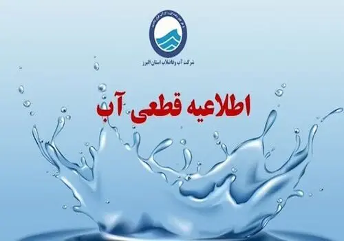 هشدار آبفا درباره قطعی آب در تهران؛ راه ارتباطی اعلام شد