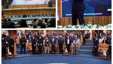 توانمندسازی و ارتقای مهارت‌های شبکه فروش در دومین همایش آموزشی بین‌المللی بیمه سامان