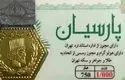 قیمت سکه پارسیان امروز چهارشنبه ۲۲ مرداد ۱۴۰۴ چقدر است؟