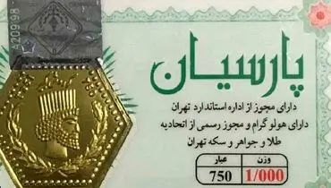 قیمت سکه پارسیان امروز چهارشنبه ۲۲ مرداد ۱۴۰۴ چقدر است؟