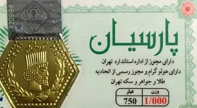 قیمت سکه پارسیان امروز چهارشنبه ۲۲ مرداد ۱۴۰۴ چقدر است؟