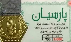 قیمت سکه پارسیان امروز چهارشنبه ۲۲ مرداد ۱۴۰۴ چقدر است؟