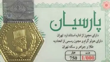 قیمت سکه پارسیان امروز چهارشنبه ۲۲ مرداد ۱۴۰۴ چقدر است؟