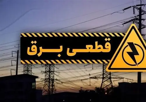 علت قطعی برق برخی از مناطق تهران  اعلام شد
