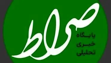 سایت خبری صراط نیوز از دسترس خارج شد
