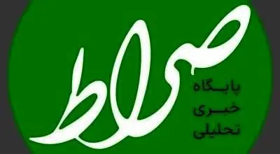 سایت خبری صراط نیوز از دسترس خارج شد
