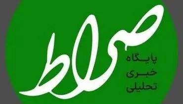 سایت خبری صراط نیوز از دسترس خارج شد
