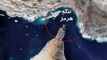 بستن تنگه هرمز، نه فقط شوک نفتی بلکه یک زلزله اقتصادی بین‌المللی است