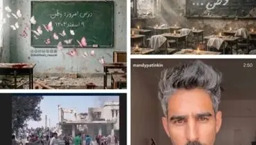 واکنش جامعه فرهنگی و هنری کشور به حمله به مدرسه‌ای در میناب