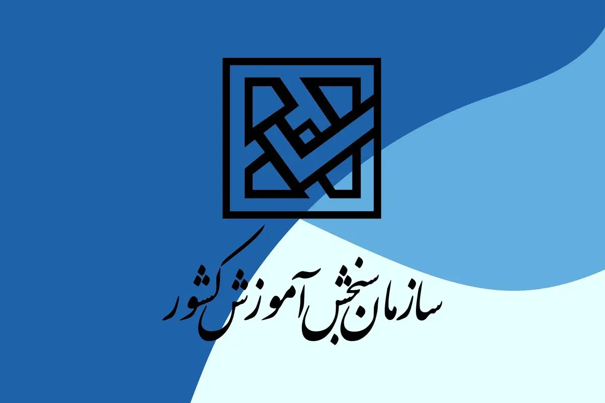 رئیس سازمان سنجش: کنکور ترکیبی می شود