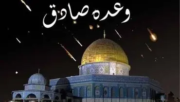 نحوه نام گذاری عملیات وعده صادق