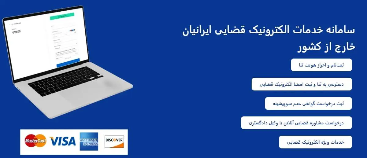 دسترسی ۲۴ ساعته ایرانیان خارج از کشور به خدمات الکترونیک قضایی