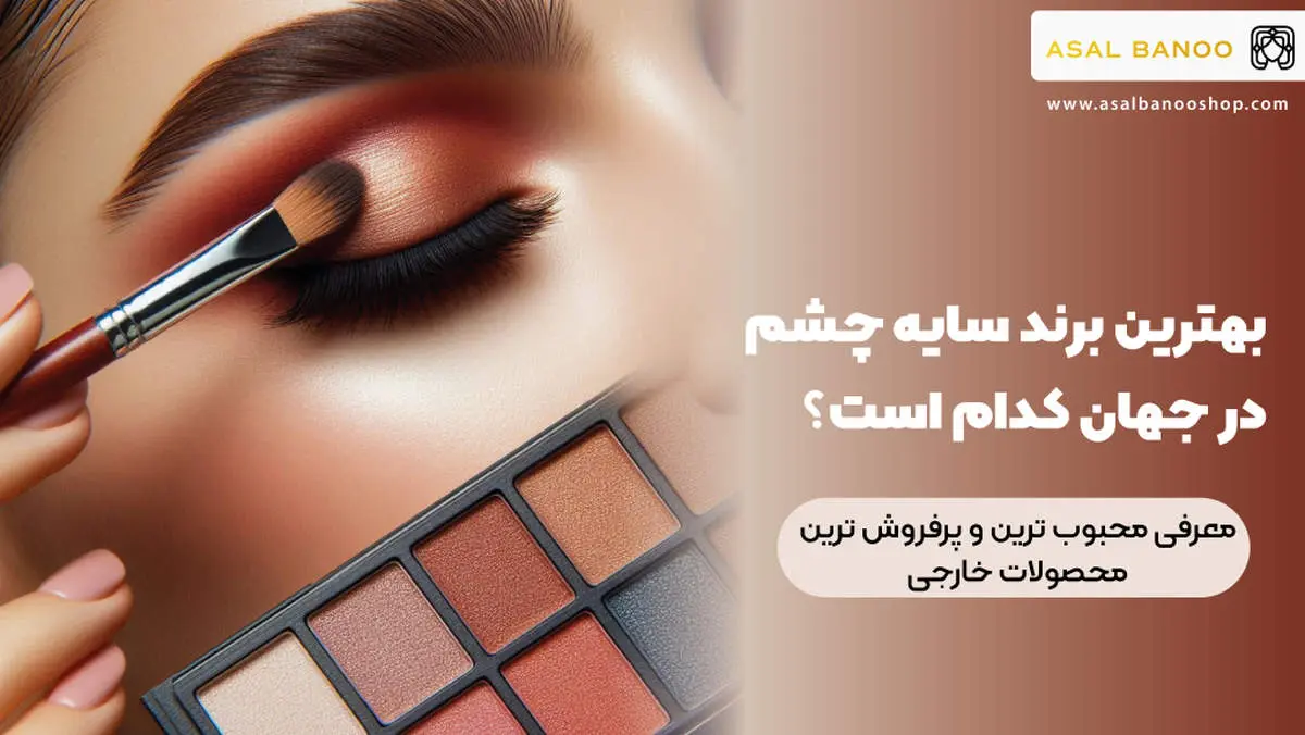 بهترین برند سایه چشم در جهان کدام است؟