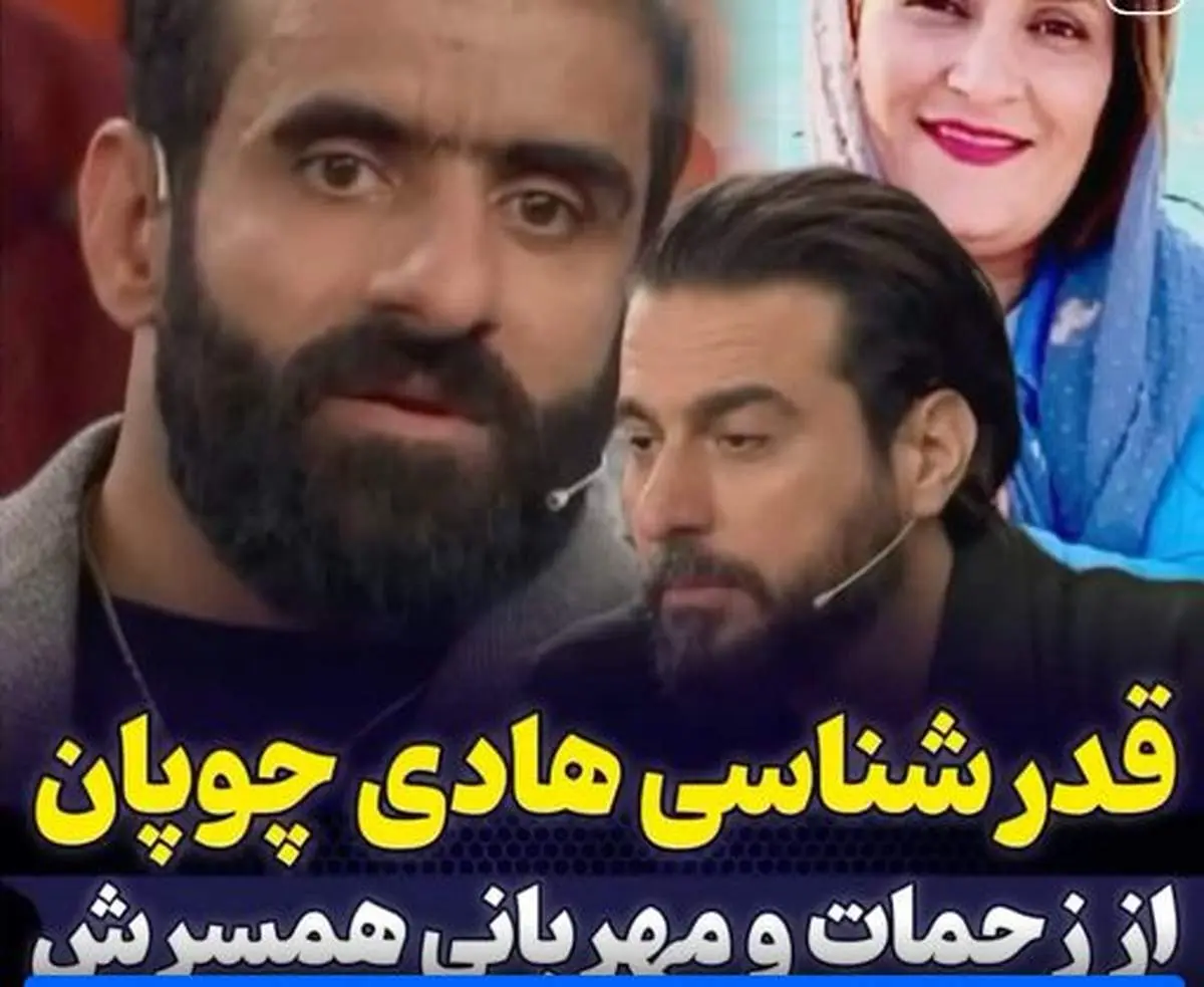 سخنان تاثیرگذار هادی چوپان درباره نقش همسرش در زندگیاش