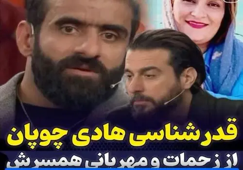 توصیف عاشقانه هادی چوپان درباره همسرش + فیلم