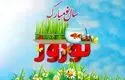 متفاوت ترین پیام‌های تبریک نوروز ۱۴۰۴