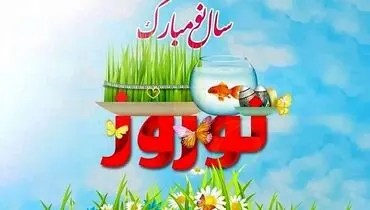 متفاوت ترین پیام‌های تبریک نوروز ۱۴۰۴