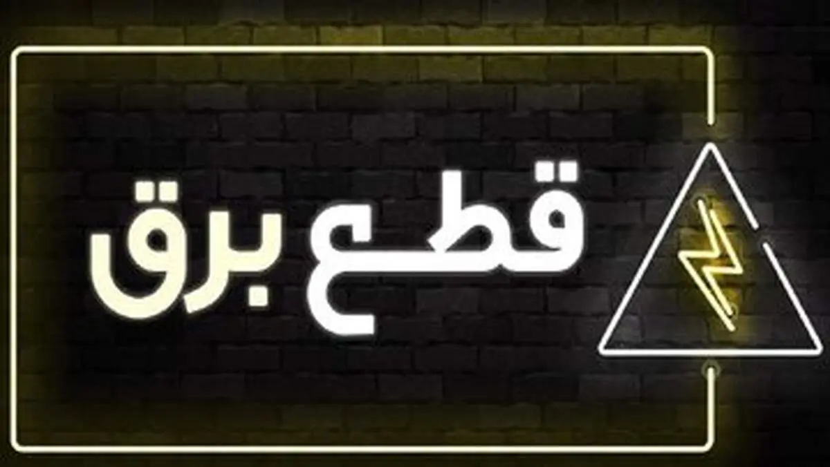 جدول قطع برق در استان تهران روز جمعه ۲۵ آبان ۱۴۰۳