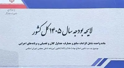 آخرین تغییرات لایحه بودجه: تکلیف مالیات بر ارزش افزوده مشخص شد