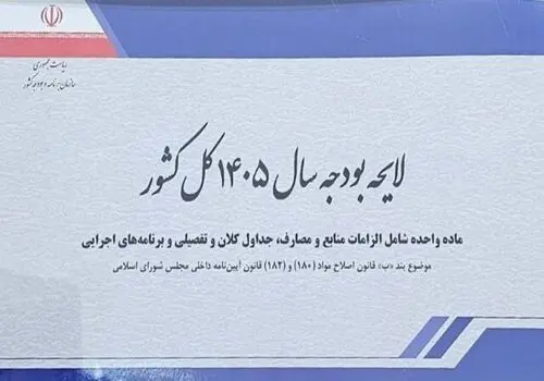 لایحه بودجه ۱۴۰۵ از مجلس توسط شورای نگهبان دریافت شد