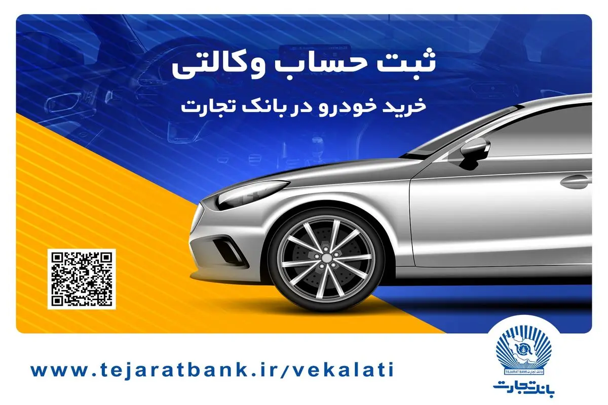 ثبتنام آسان محصولات ایرانخودرو با حساب وکالتی بانک تجارت