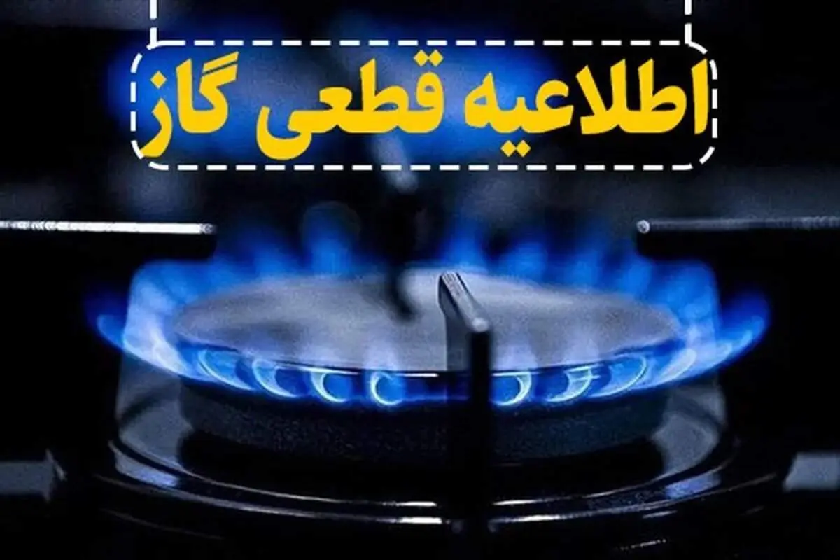 اطلاعیه قطع گاز؛ گاز این مناطق ۱۰ ساعت قطع میشود