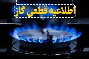 اطلاعیه قطع گاز؛ گاز این مناطق ۱۰ ساعت قطع می‌شود 