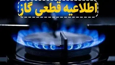 اطلاعیه قطع گاز؛ گاز این مناطق ۱۰ ساعت قطع می‌شود 