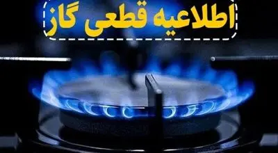 اطلاعیه قطع گاز؛ گاز این مناطق ۱۰ ساعت قطع می‌شود 