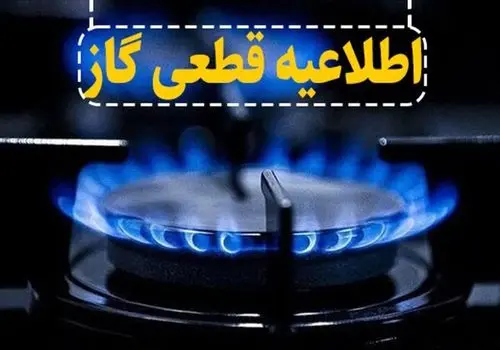 اگر گاز قطع شد چه کنیم؟ + عکس
