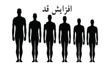 این راهکاز قدتان را ۱۰ سانتی‌متر افزایش می‌دهد!